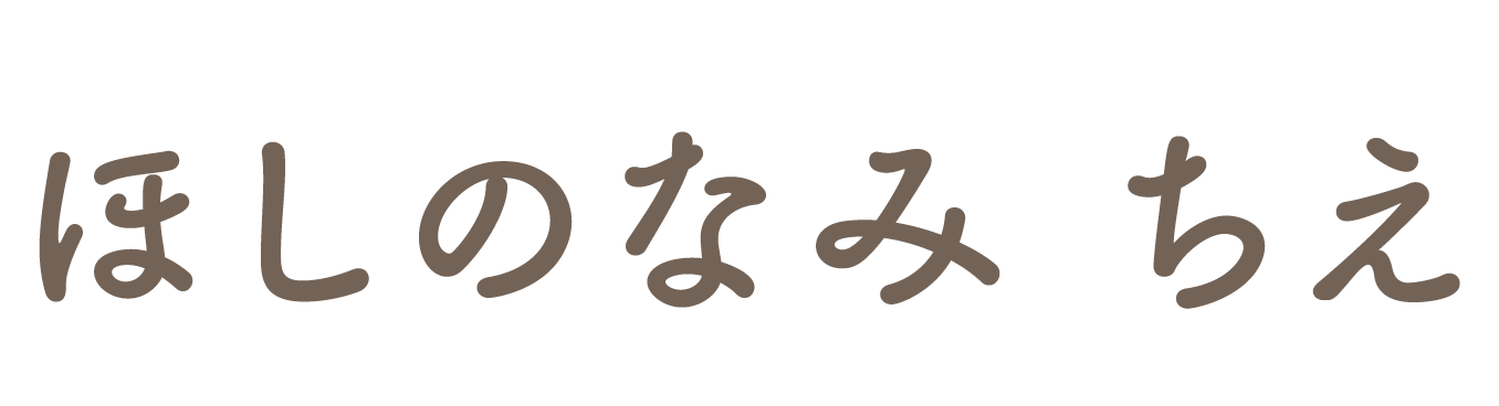 ほしのなみ ちえ